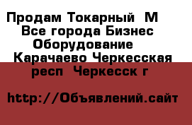 Продам Токарный 1М63 - Все города Бизнес » Оборудование   . Карачаево-Черкесская респ.,Черкесск г.